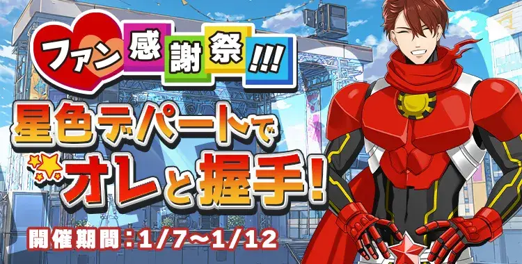 【イベントお知らせ】ファン感謝祭！！！星色デパートでオレと握手！