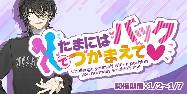 【イベントお知らせ】たまにはバックでつかまえて♡