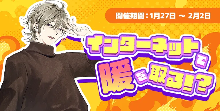 【イベントお知らせ】インターネットで暖を取る！？