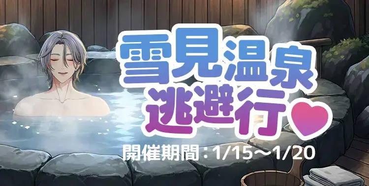 【イベントお知らせ】雪見温泉逃避行