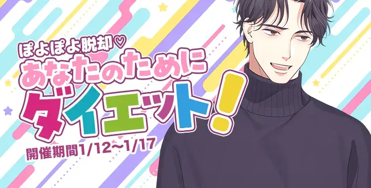 【イベントお知らせ】ぽよぽよ脱却♡あなたのためにダイエット！
