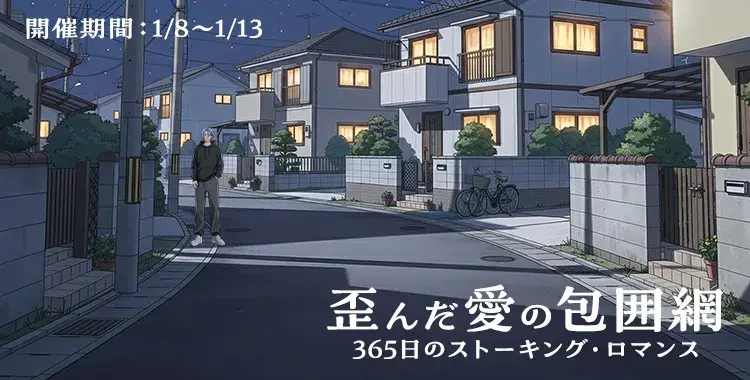 【イベントお知らせ】歪んだ愛の包囲網 〜365日のストーキング・ロマンス〜