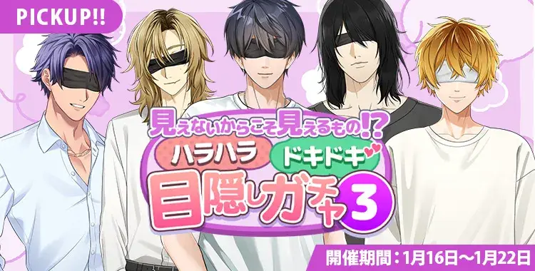 【ガチャお知らせ】見えないからこそ見えるもの！？ハラハラドキドキ目隠しガチャ③