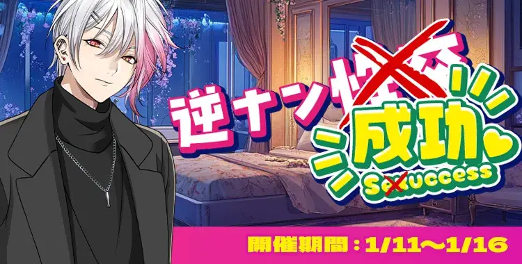 【イベントお知らせ】逆ナン（性交）成功♡