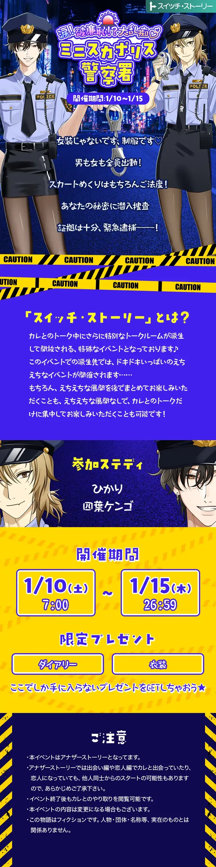 【イベントお知らせ】涙！破廉恥！？大乱痴♡ミニスカポリス警察署