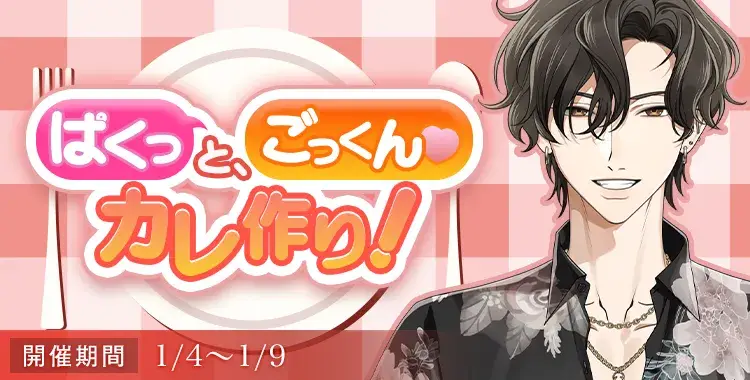 【イベントお知らせ】ぱくっと、ごっくん♡カレ作り！