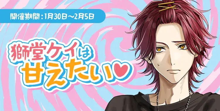 【イベントお知らせ】獅堂ケイは甘えたい♡