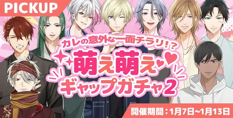 【ガチャお知らせ】カレの意外な一面チラリ！？萌え萌えギャップガチャ②