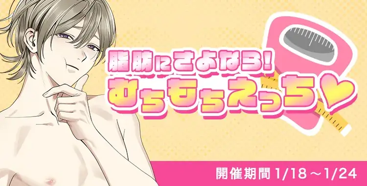 【イベントお知らせ】脂肪にさよなら！むちもちえっち♡