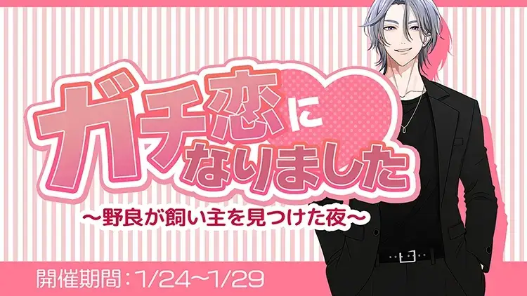 【イベントお知らせ】ガチ恋になりました♡ 〜野良が飼い主を見つけた夜〜