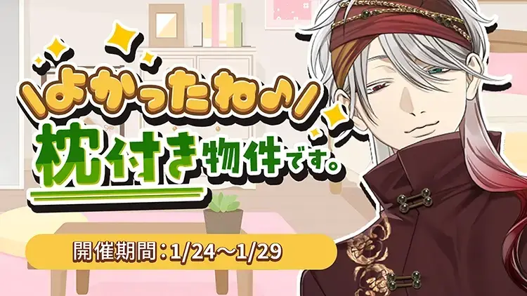 【イベントお知らせ】よかったね♪枕付き物件です。