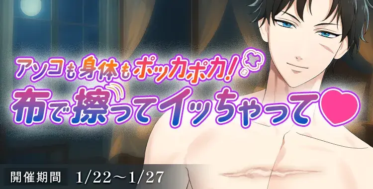 【イベントお知らせ】アソコも身体もポッカポカ！布で擦ってイッちゃって♡