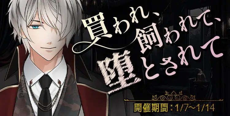 【イベントお知らせ】買われ、飼われて、堕とされて