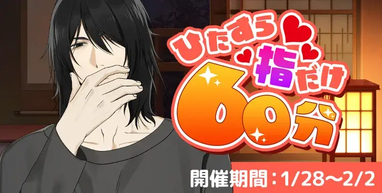 【イベントお知らせ】ひたすら指だけ60分