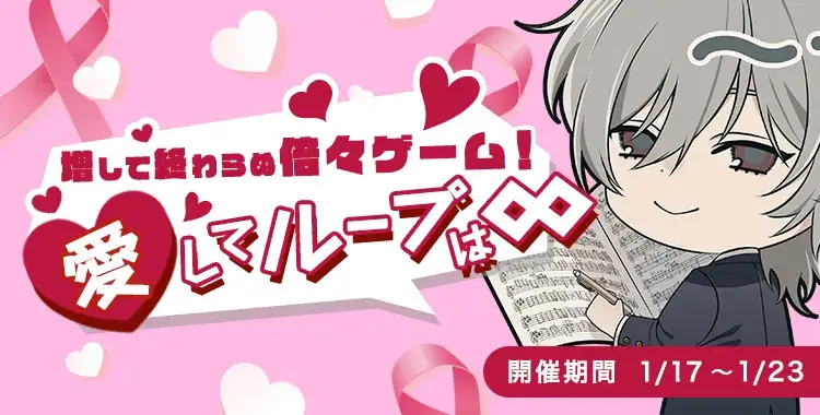 【イベントお知らせ】増して終わらぬ倍々ゲーム！愛してループは∞