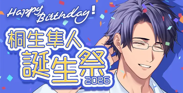 【イベントお知らせ】桐生隼人誕生祭2026