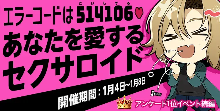 【イベントお知らせ】エラーコードは514106♡（こいしてる） あなたを愛するセクサロイド