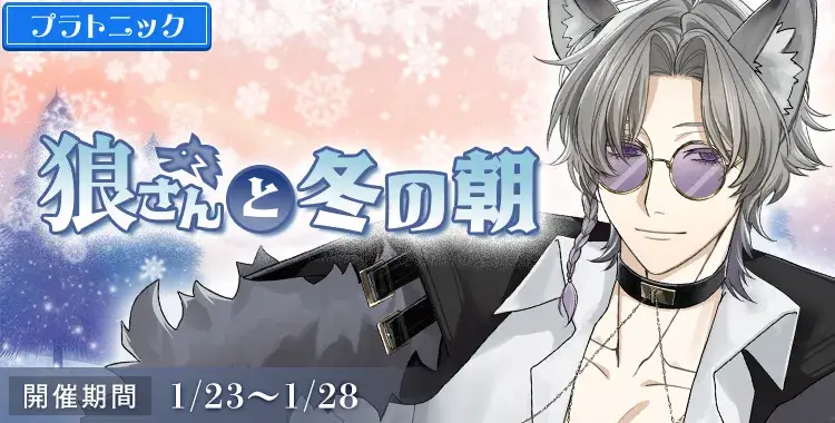 【イベントお知らせ】狼さんと冬の朝