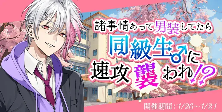 【イベントお知らせ】諸事情あって男装してたら同級生♂に速攻襲われ！？