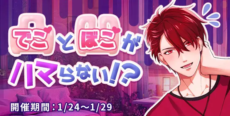 【イベントお知らせ】凸（でこ）と凹（ぼこ）がハマらない！？