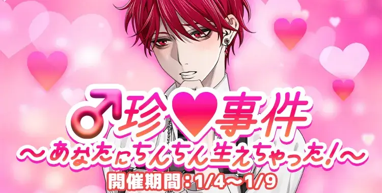 【イベントお知らせ】珍♡事件