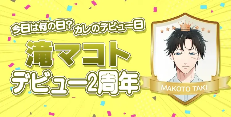 【今日は何の日？カレのデビュー日♡】