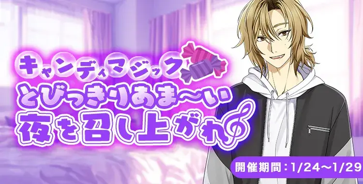【イベントお知らせ】キャンディマジック とびっきりあま～い夜を召し上がれ♪