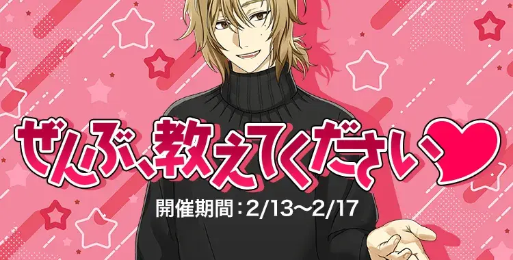 【イベントお知らせ】ぜんぶ、教えてください♡