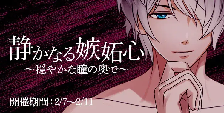 【イベントお知らせ】静かなる嫉妬心 〜穏やかな瞳の奥で〜