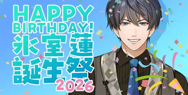 【イベントお知らせ】氷室蓮誕生祭2026