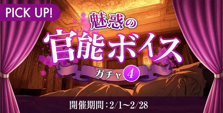 【イベントお知らせ】魅惑の官能ボイスガチャ④