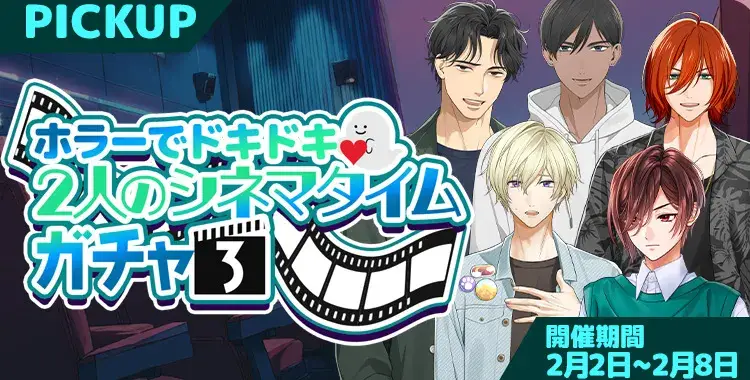 【イベントお知らせ】ホラーでドキドキ♡ふたりのシネマタイムガチャ③