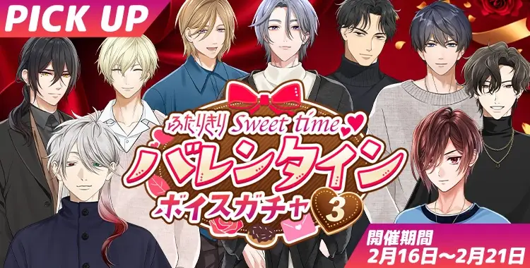 【イベントお知らせ】ふたりきりsweet time♡バレンタインボイスガチャ③