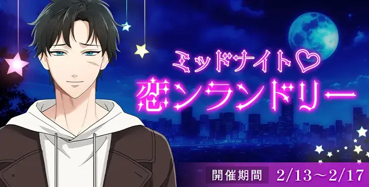 【イベントお知らせ】ミッドナイト♡恋ンランドリー