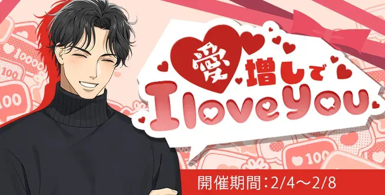 【イベントお知らせ】愛増しでI love you