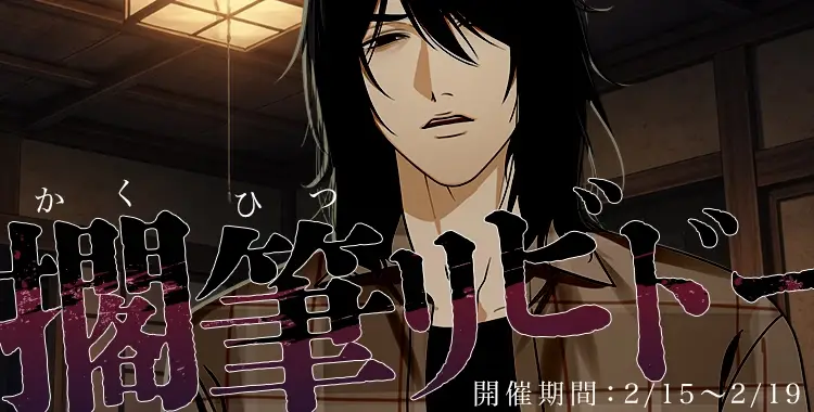 【イベントお知らせ】擱筆リビドー