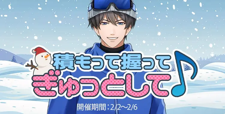 【イベントお知らせ】積もって握ってぎゅっとして♪