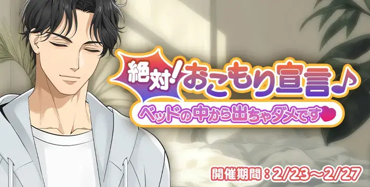【イベントお知らせ】絶対！おこもり宣言♪～ベッドの中から出ちゃダメです♡～