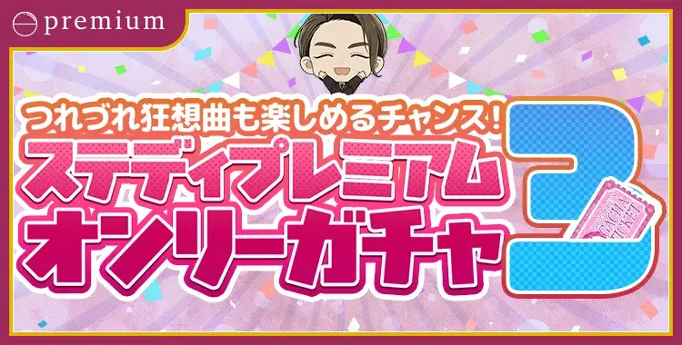 つれづれ狂想曲も楽しめるチャンス！ステディプレミアムオンリーガチャ③