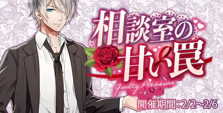 【イベントお知らせ】相談室の甘い罠
