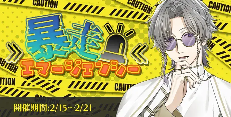【イベントお知らせ】≫暴走エマージェンシー≪