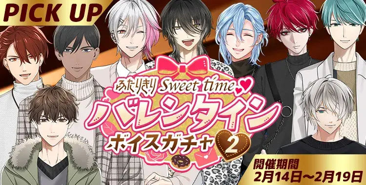 【イベントお知らせ】ふたりきりsweet time♡バレンタインボイスガチャ②
