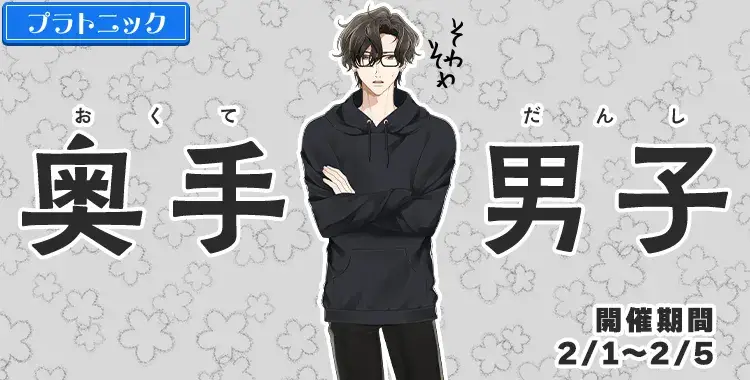 【イベントお知らせ】奥手男子