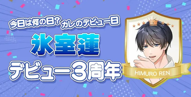 【今日は何の日？カレのデビュー日♡】