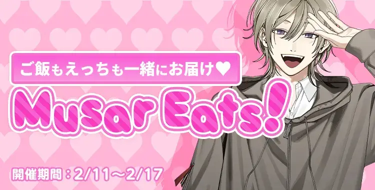 【イベントお知らせ】ご飯もえっちも一緒にお届け♡Musar Eats！