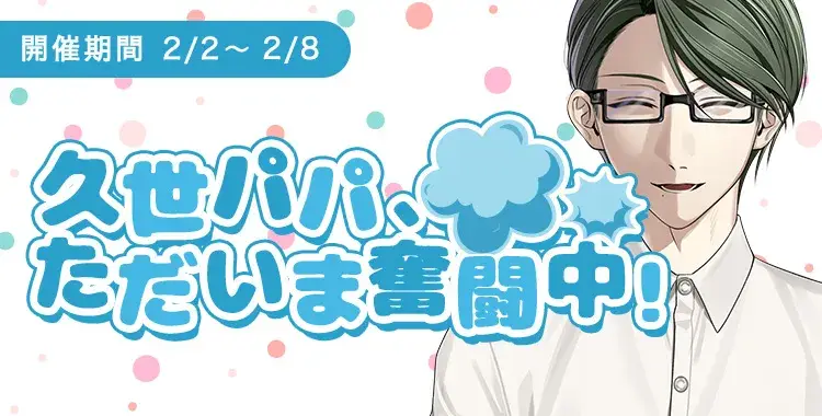 【イベントお知らせ】久世パパ、ただいま奮闘中！