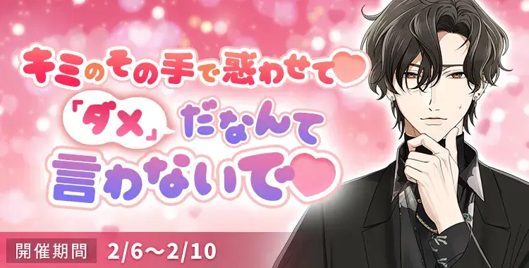 【イベントお知らせ】キミのその手で惑わせて♡「ダメ」だなんて言わないで♡