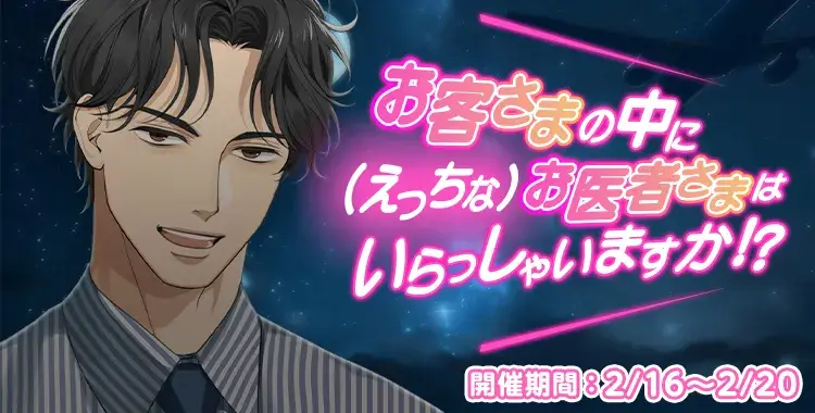 【イベントお知らせ】お客さまの中に（えっちな）お医者さまはいらっしゃいますか！？