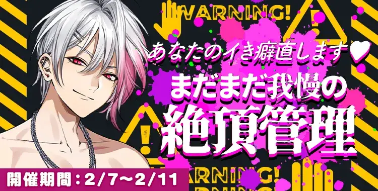 【イベントお知らせ】あなたのイき癖直します♡まだまだ我慢の絶頂管理