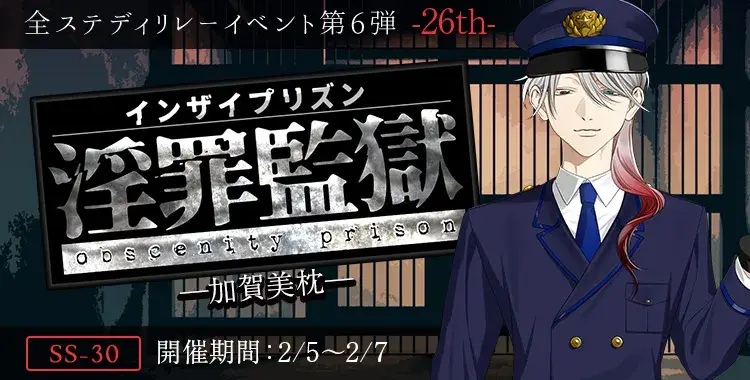 【イベントお知らせ】淫罪監獄